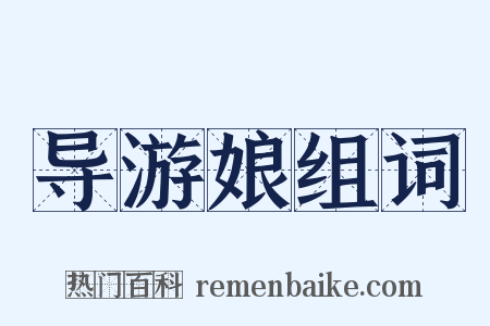 导游娘组词是什么意思的图片